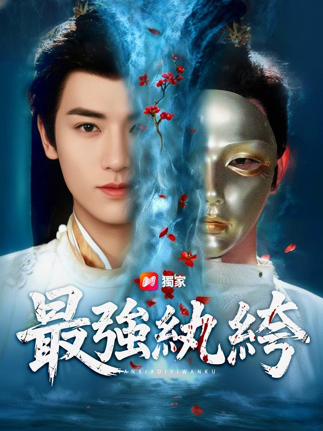 (配音) 最強紈絝