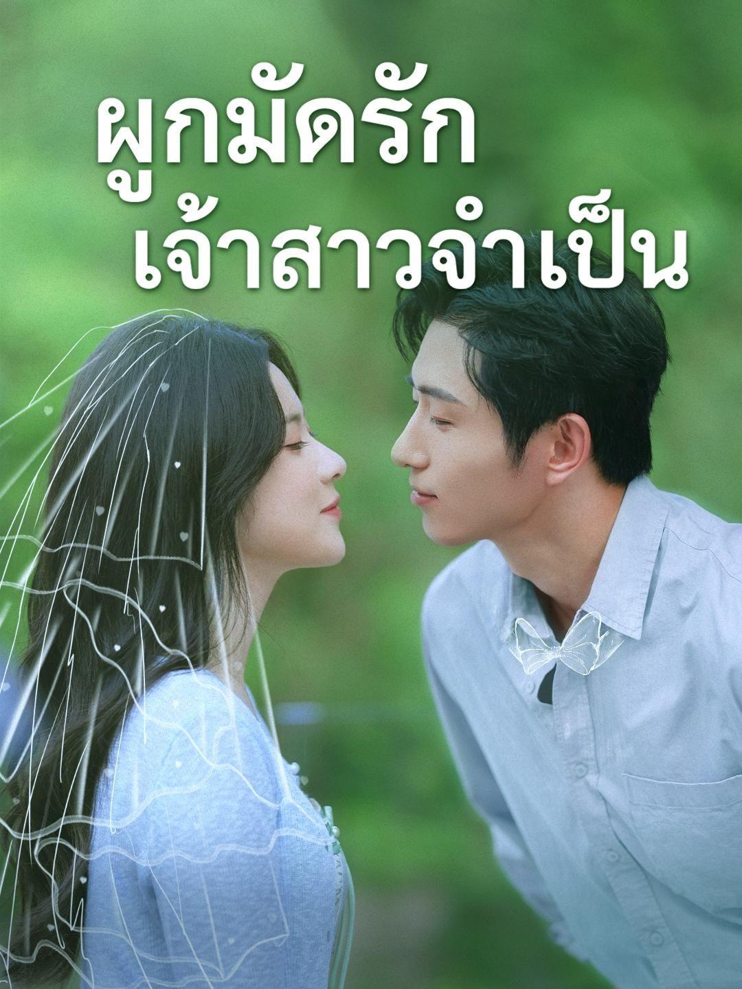 (พากย์เสียง) เริ่มจากพันธะ จบที่พ่ายใจ