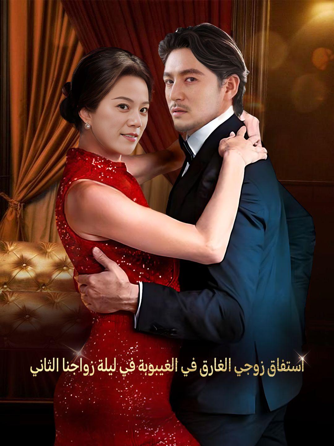 استفاق زوجي الغارق في الغيبوبة في ليلة زواجنا الثاني