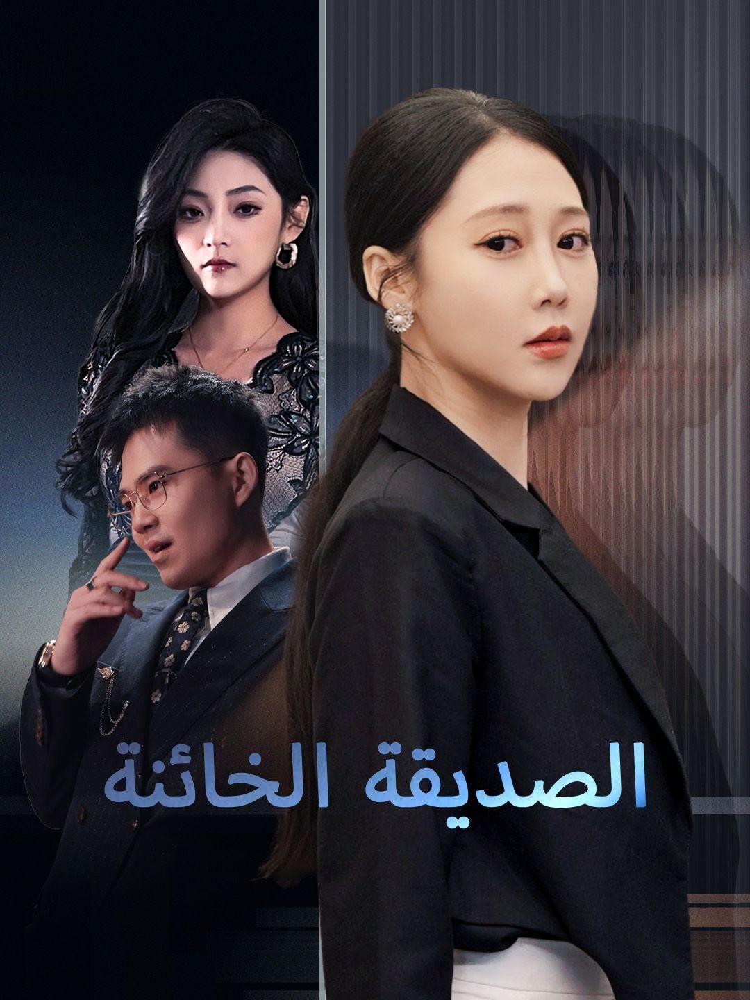 الصديقة الخائنة