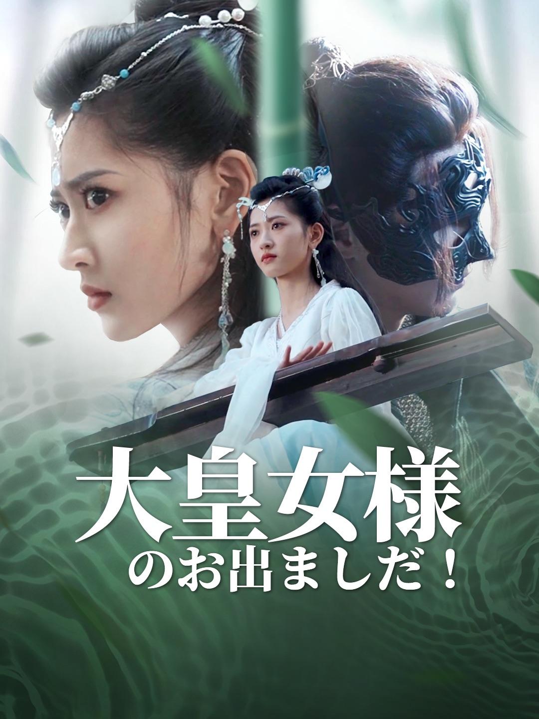 大皇女様のお出ましだ！