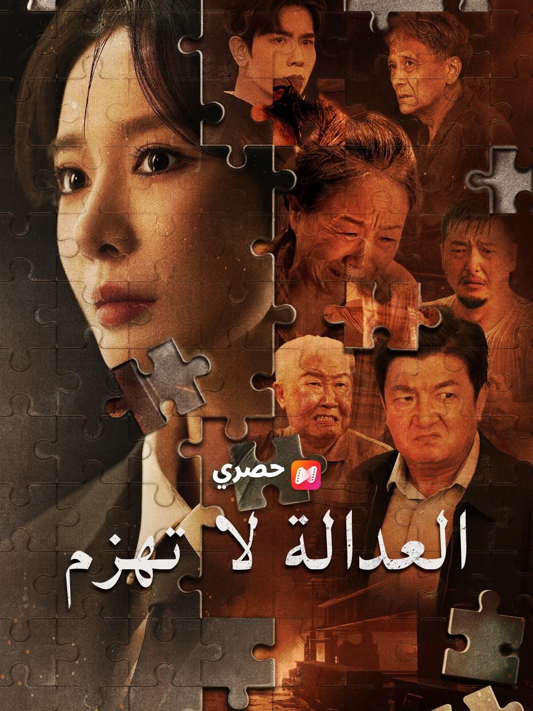 (مدبلج) العدالة لا تهزم