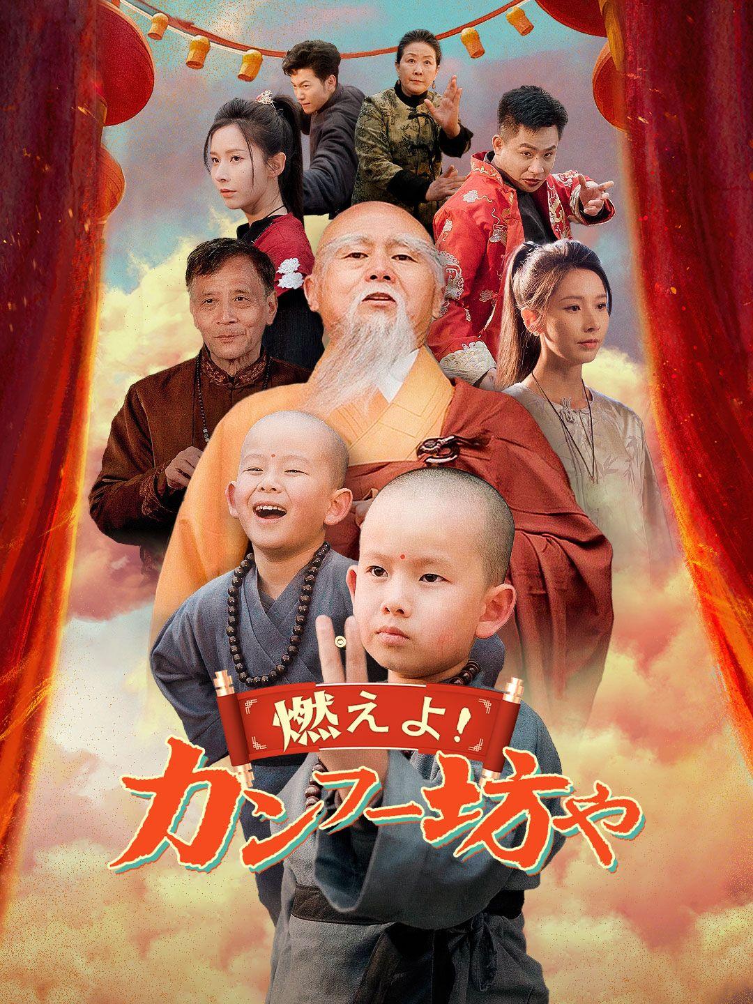 燃えよ！カンフー坊や 全話一覧 - NetShort