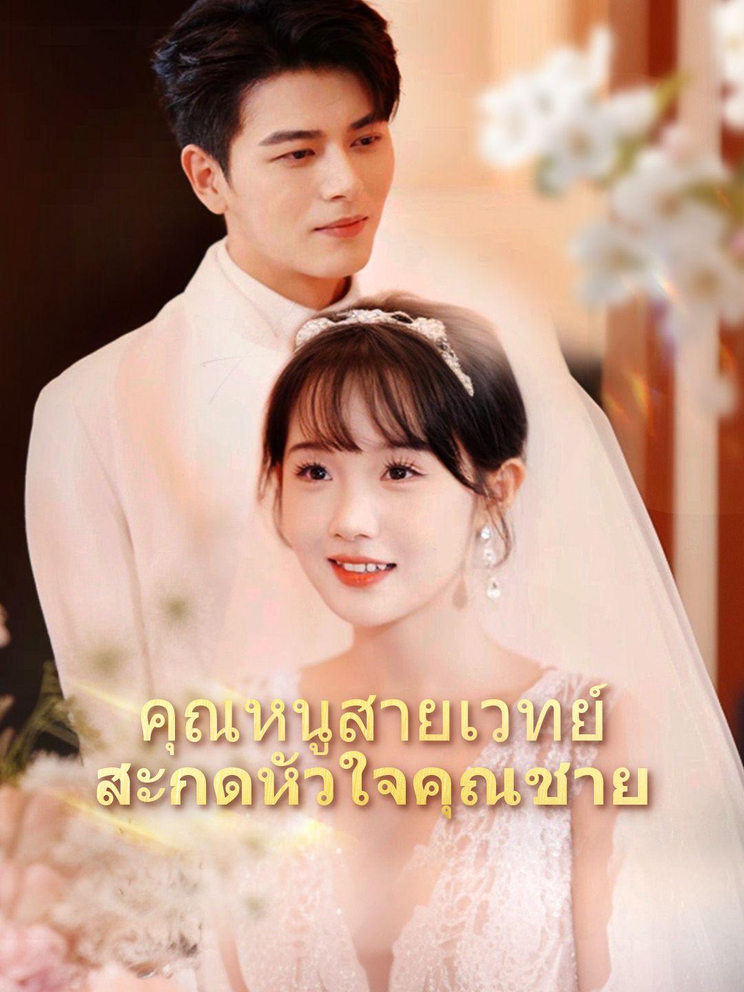คุณหนูสายเวทย์ สะกดหัวใจคุณชาย