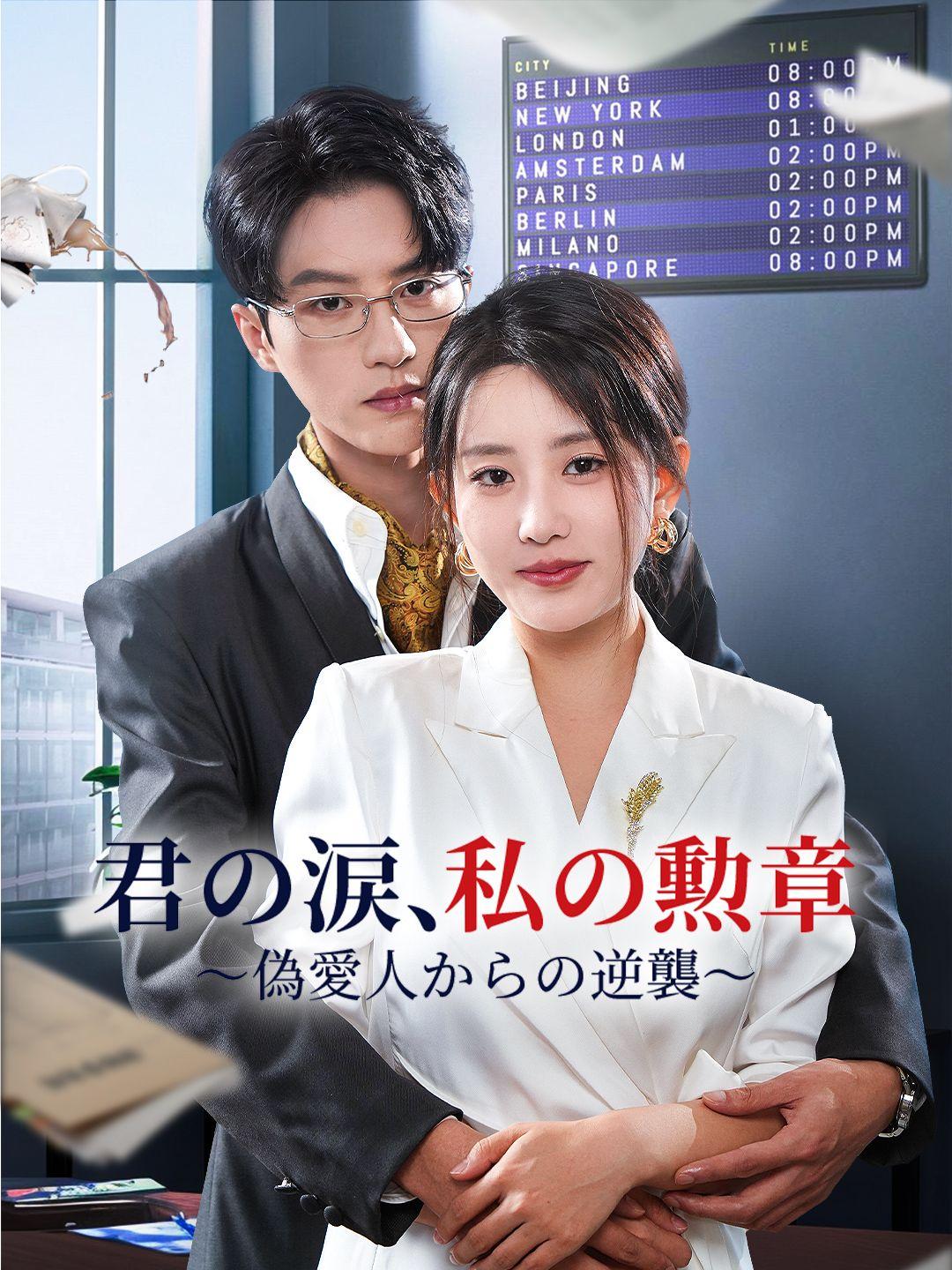 君の涙、私の勲章～偽愛人からの逆襲～ 第 1 話