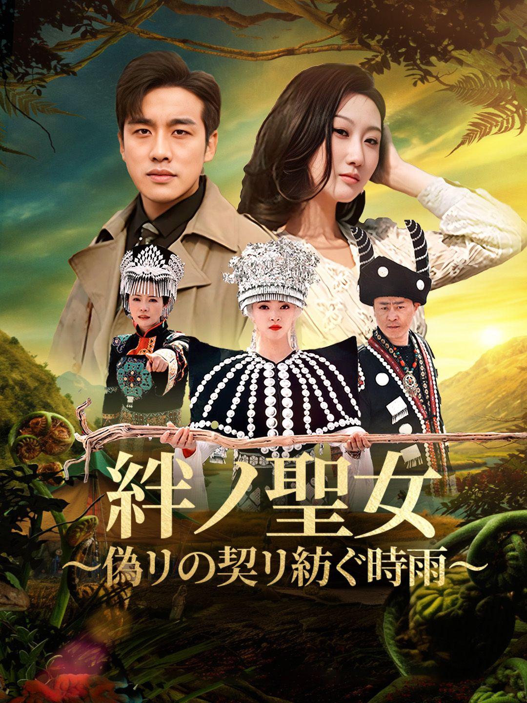 絆ノ聖女~偽リの契リ紡ぐ時雨～ 第 1 話