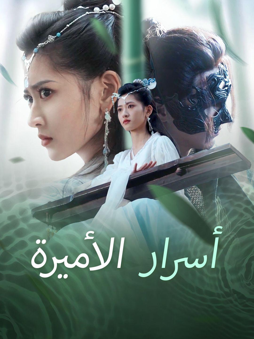 أسرار الأميرة