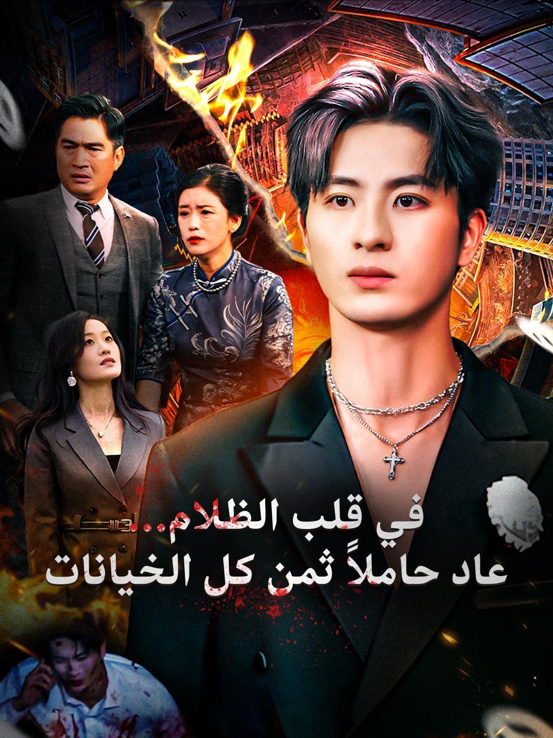 (مدبلج) في قلب الظلام… عاد حاملًا ثمن كل الخيانات