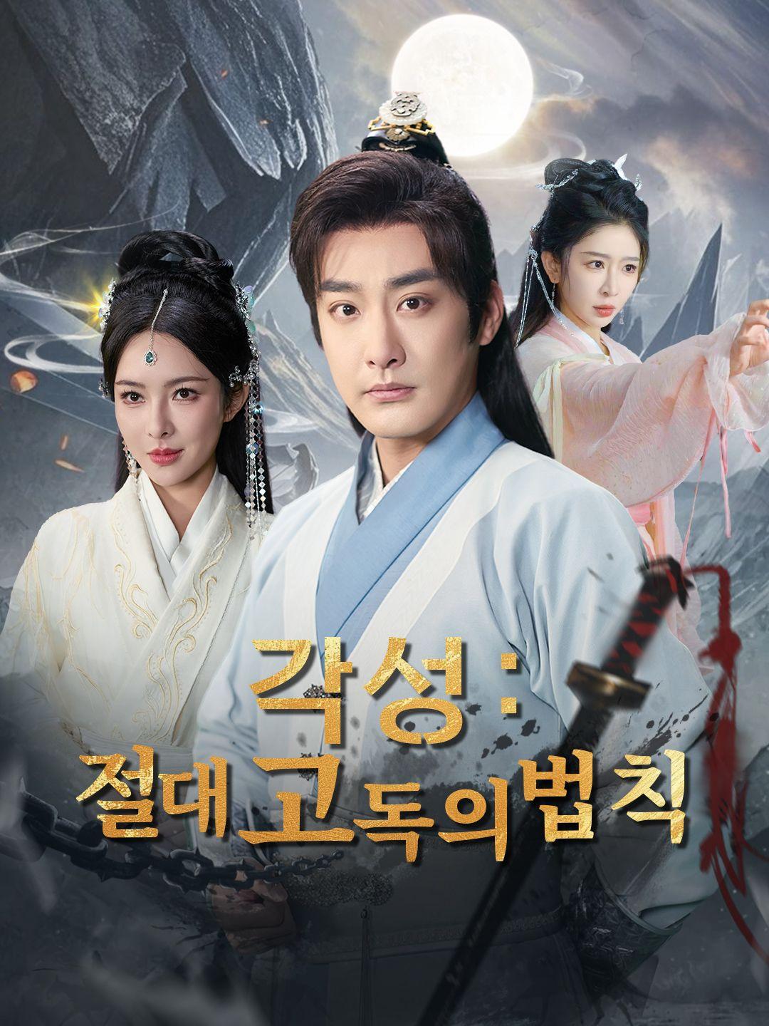 각성: 절대 고독의 법칙 제1화