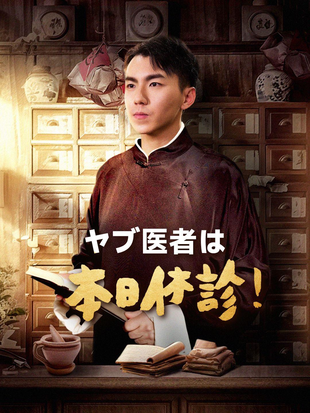 ヤブ医者は本日休診！ 第 1 話