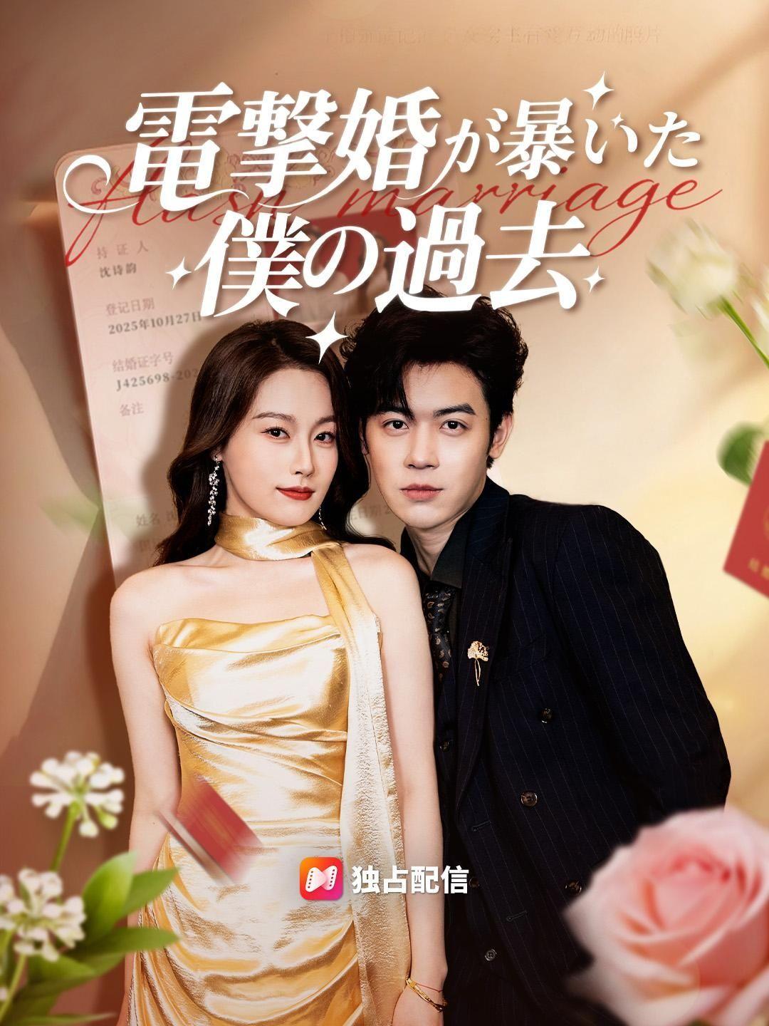 (吹き替え) 電撃婚が暴いた僕の過去