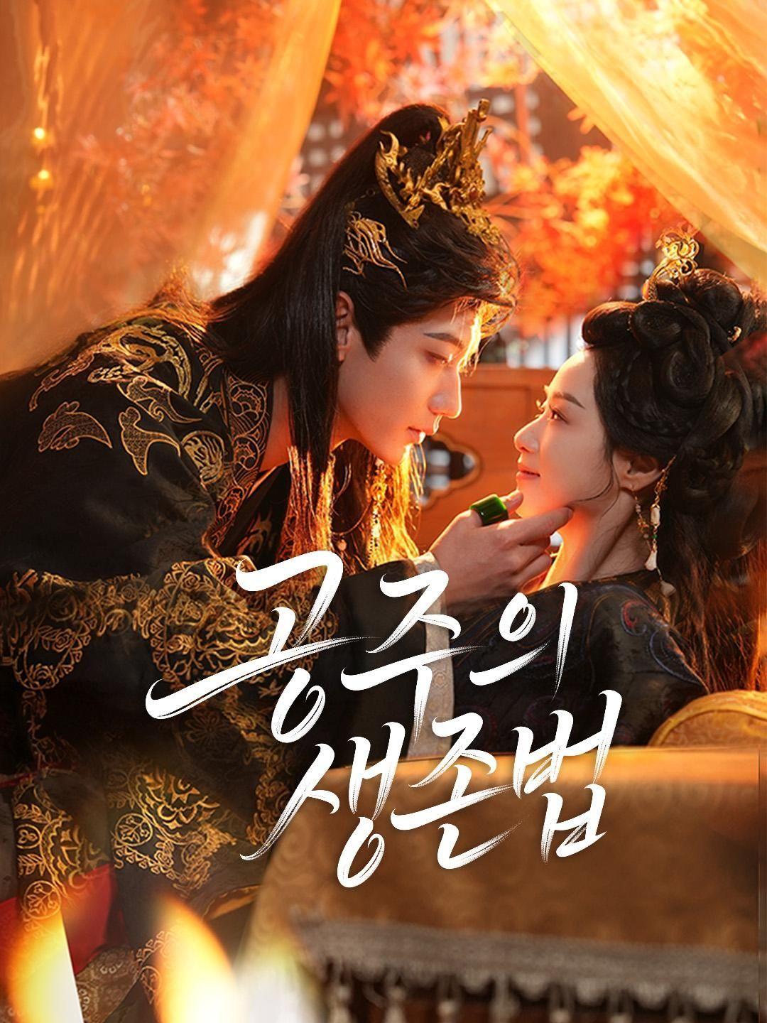 (더빙) 공주의 생존법