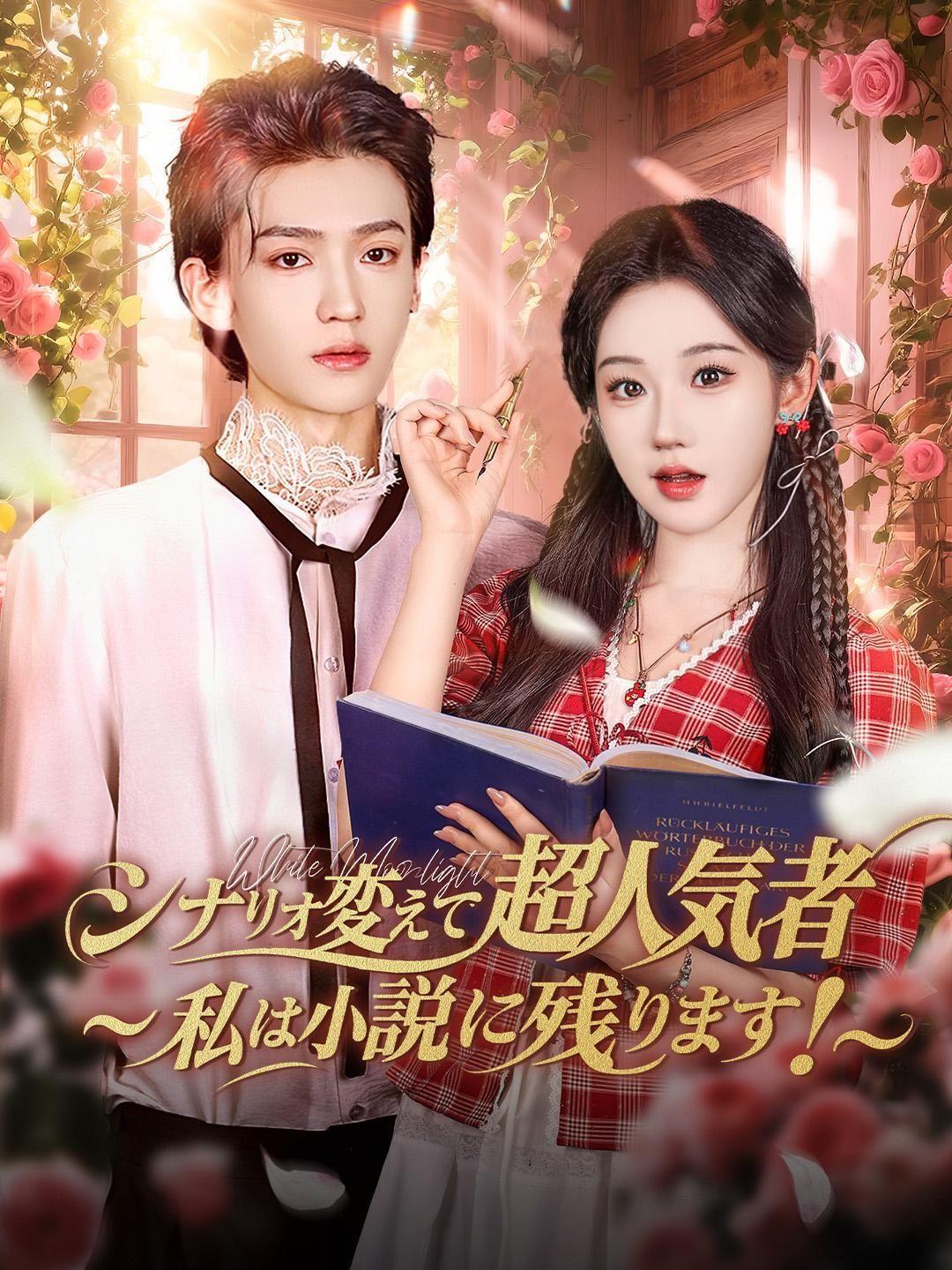 (吹き替え) シナリオ変えて超人気者～私は小説に残ります！～