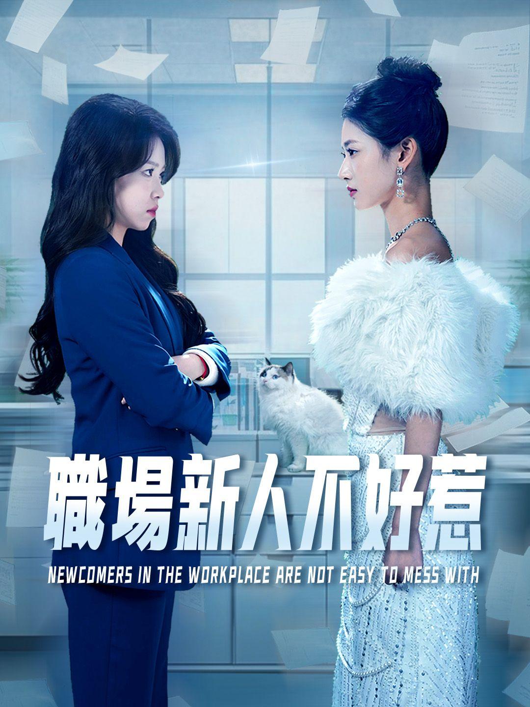 職場新人不好惹 第1集