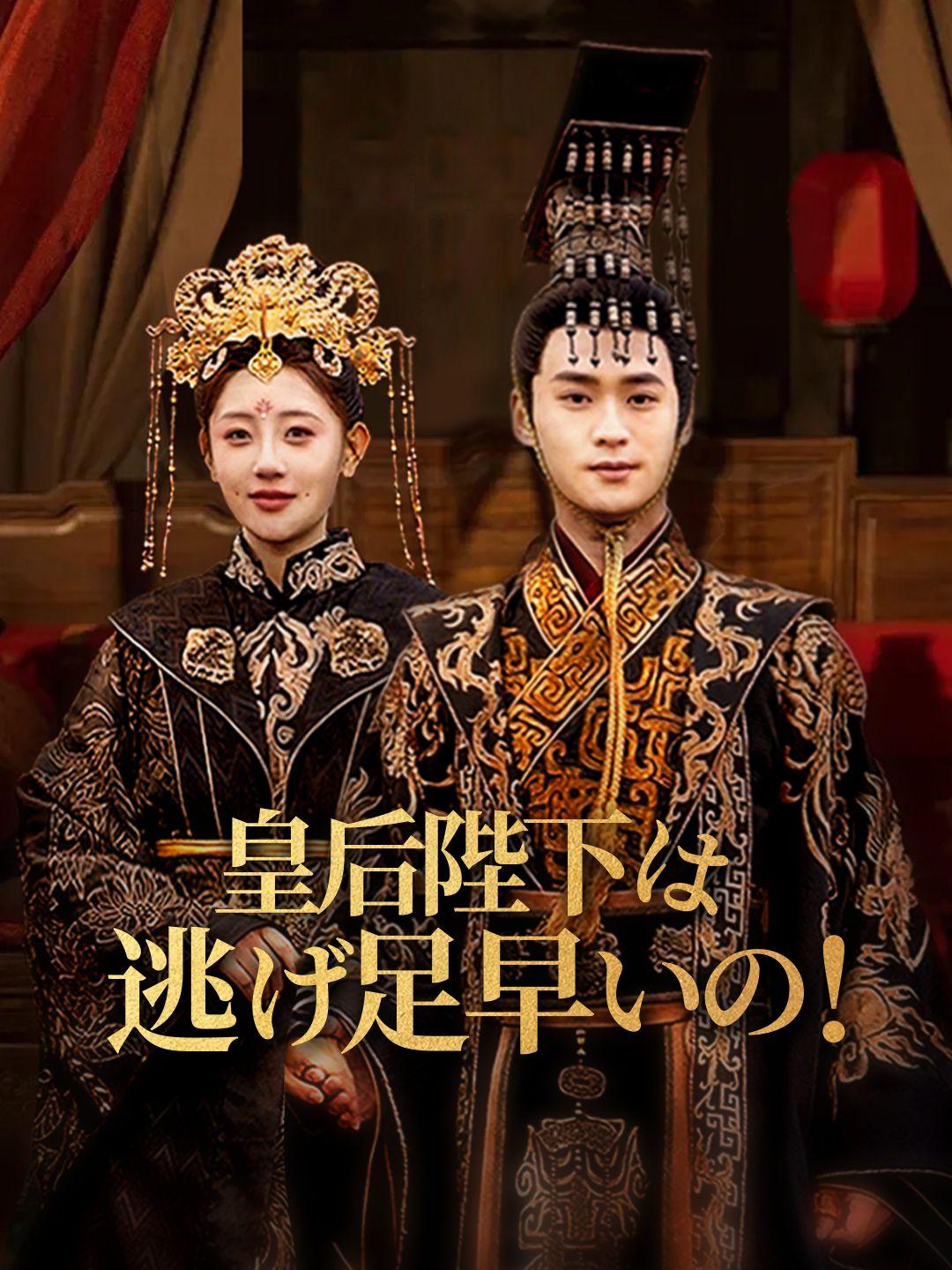 皇后陛下は逃げ足早いの！ 第 1 話