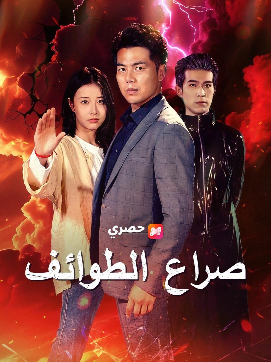 (مدبلج) صراع الطوائف