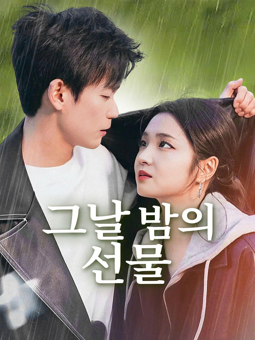 그날 밤의 선물