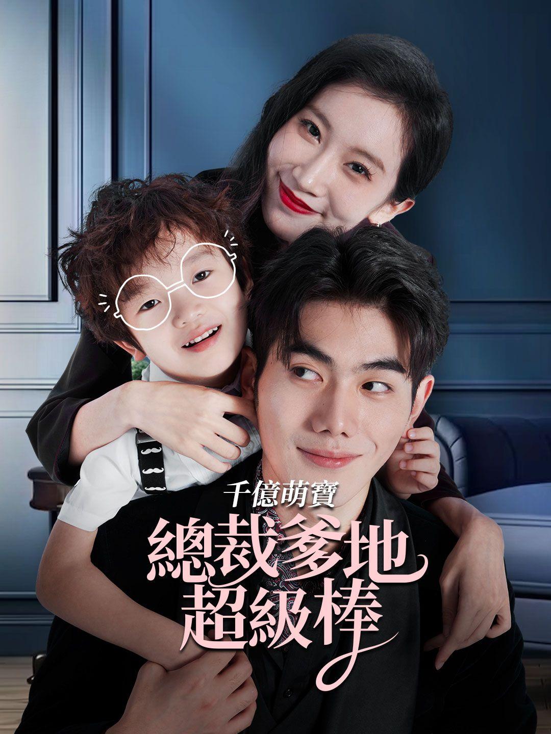 千億萌寶總裁爹地超級棒 第1集