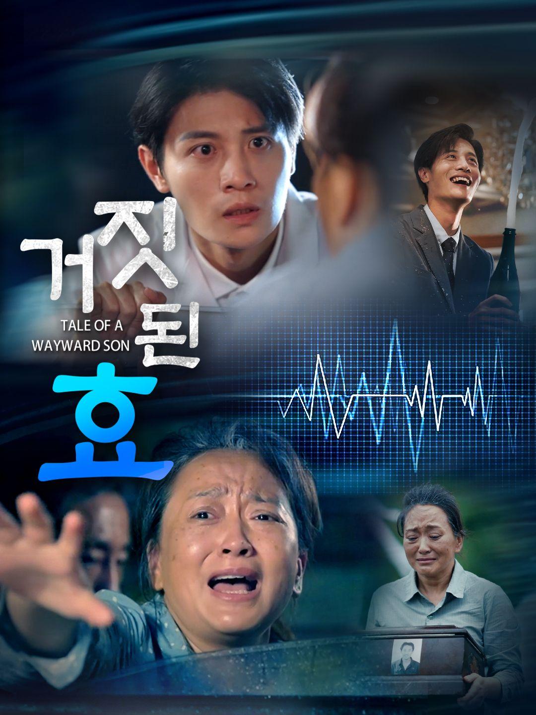 거짓된 효 제1화