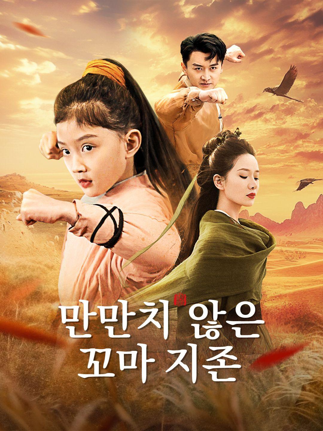 만만치 않은 꼬마 지존 제1화