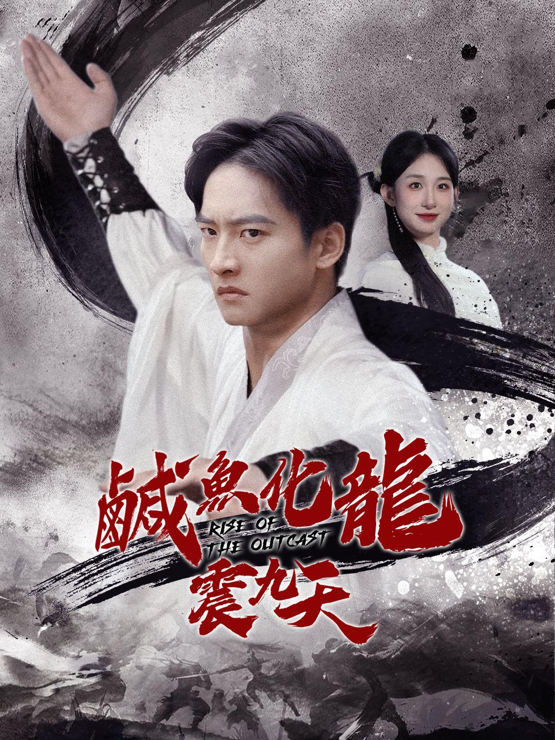 鹹魚化龍震九天