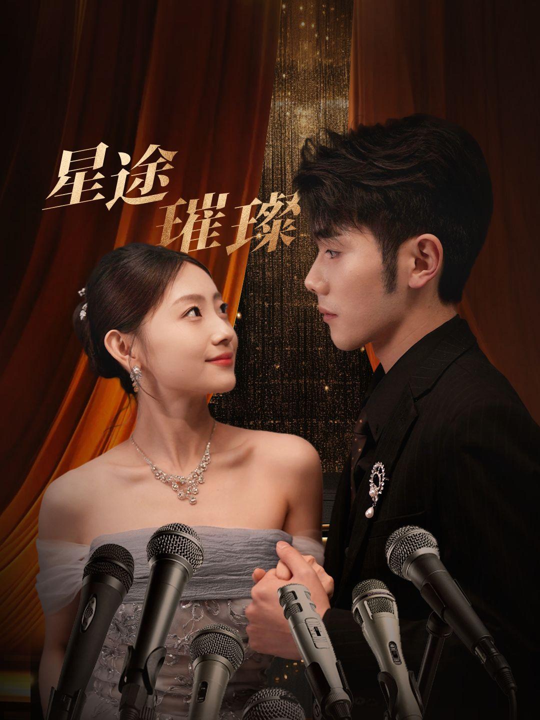 星途璀璨 第1集