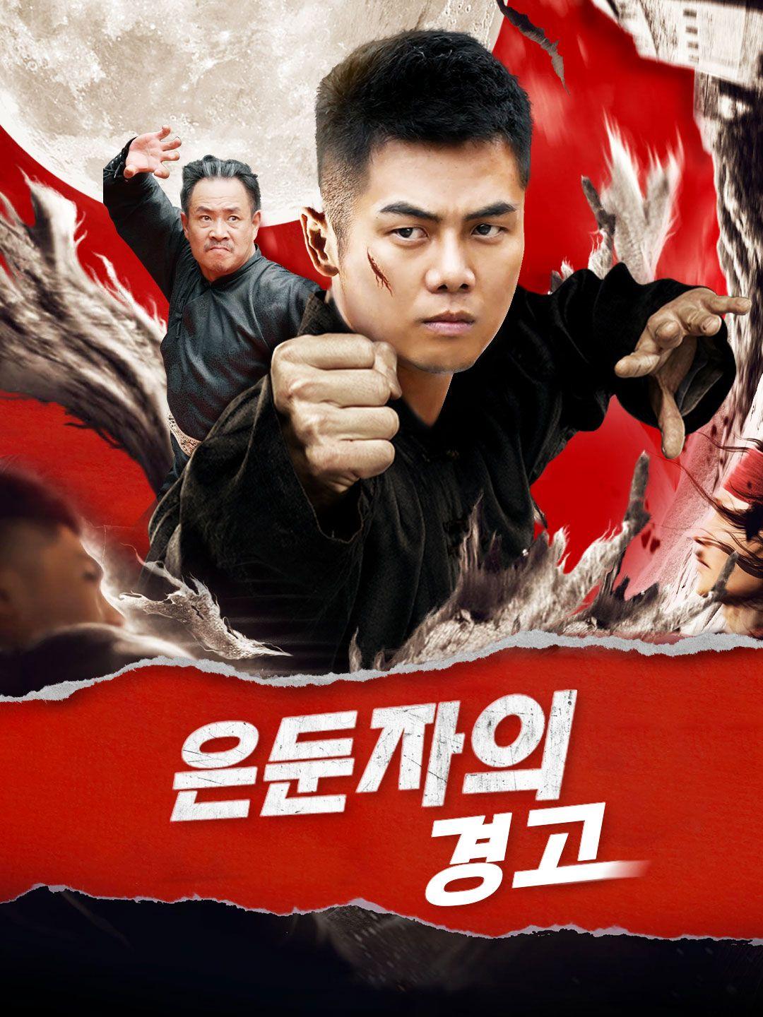 은둔자의 경고 제1화