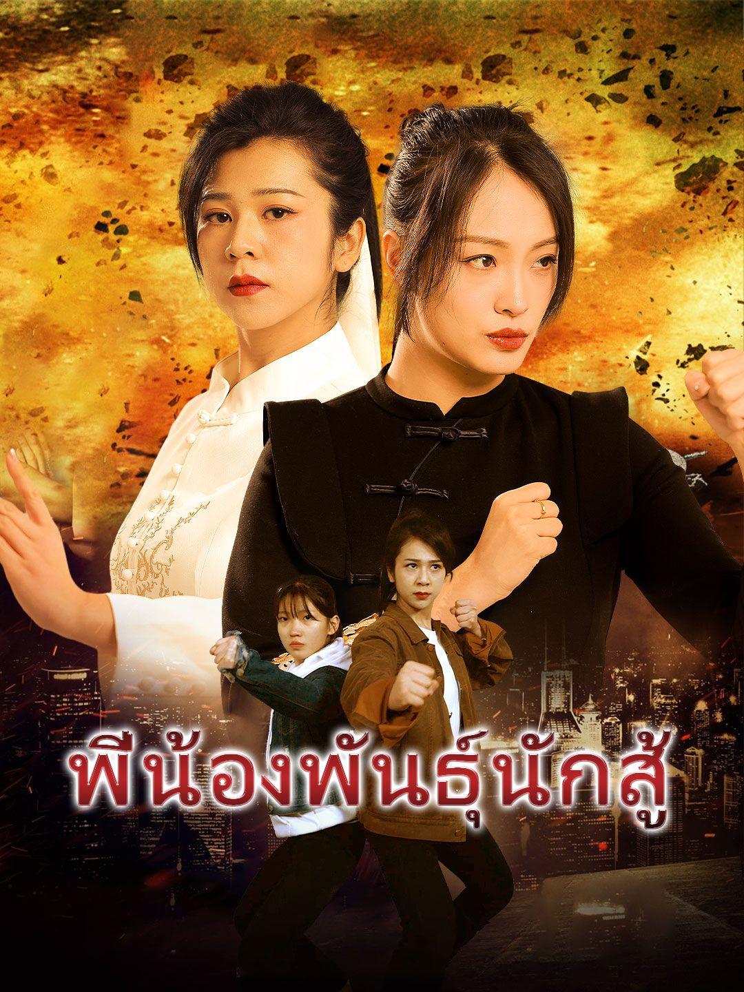 พี่น้องพันธุ์นักสู้