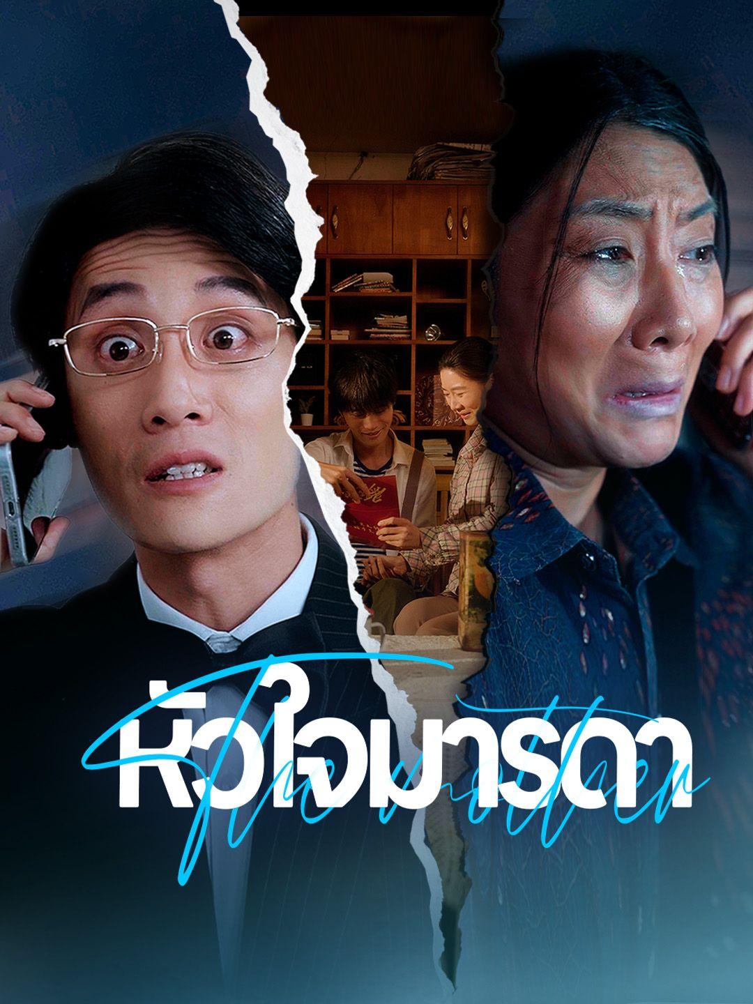 หัวใจมารดา