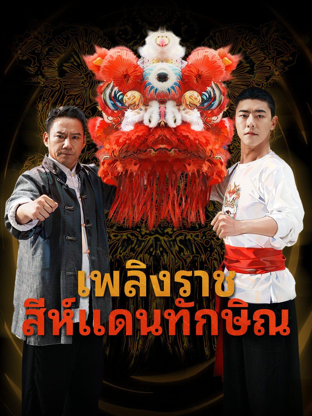 เพลิงราชสีห์แดนทักษิณ