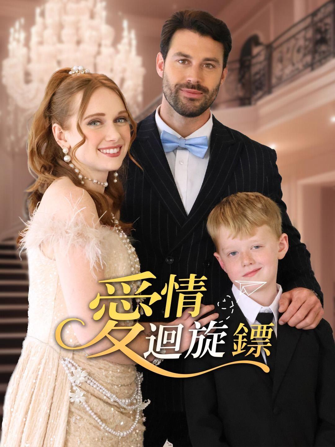 （配音）愛情迴旋鏢 第1集