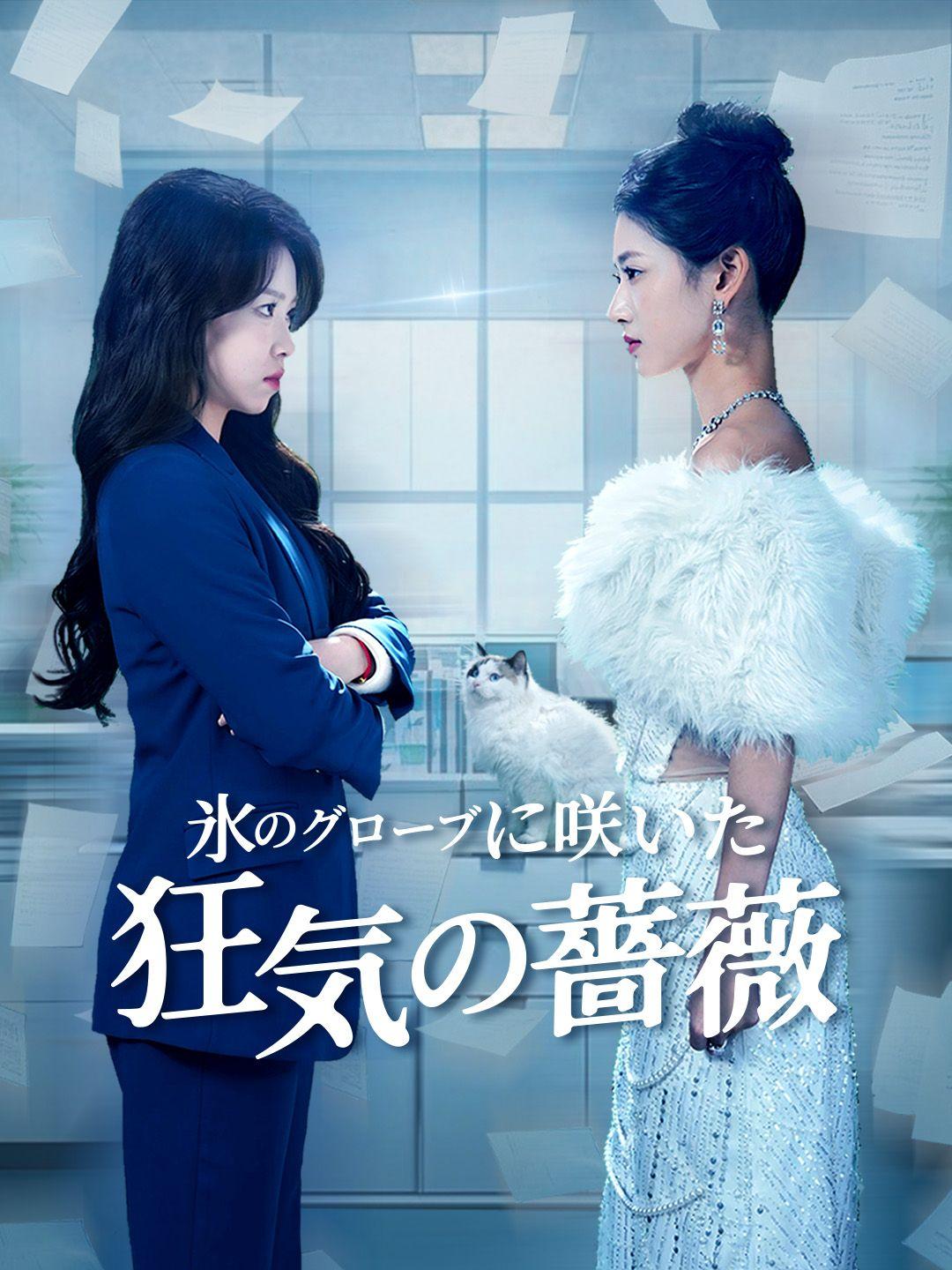 氷のグローブに咲いた狂気の薔薇 第 1 話