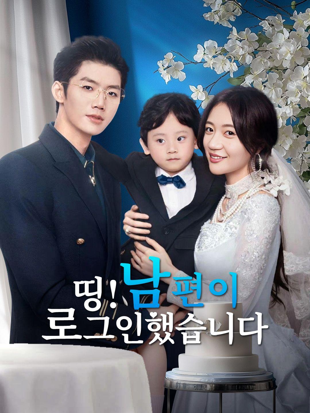 띵! 남편이 로그인했습니다 제1화