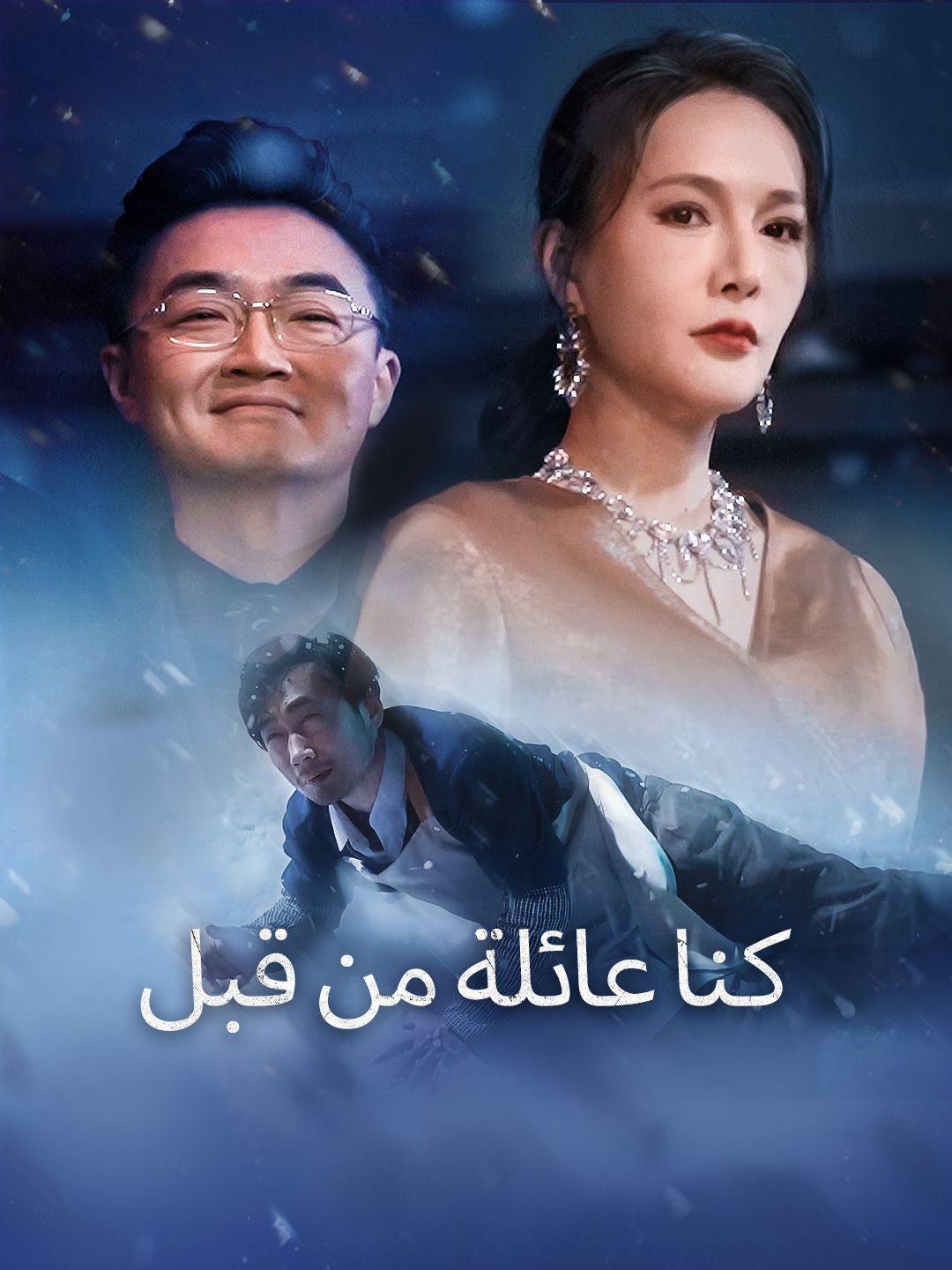 (مدبلج)كنا عائلة من قبل