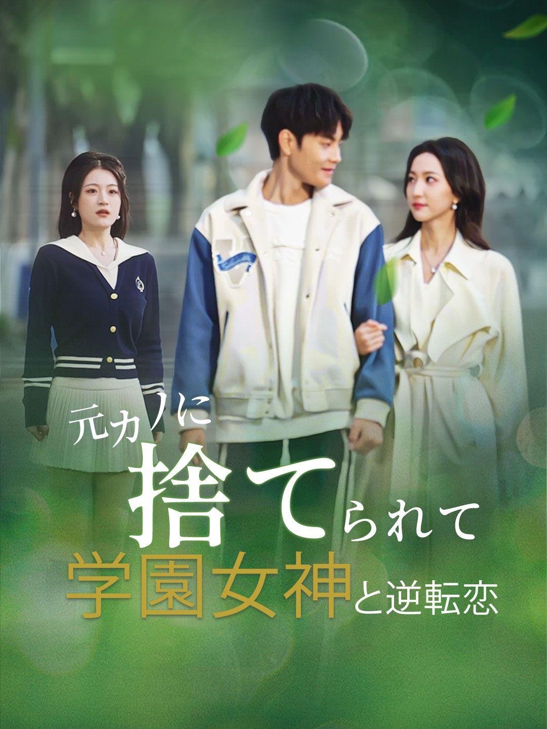 元カノに捨てられて学園女神と逆転恋