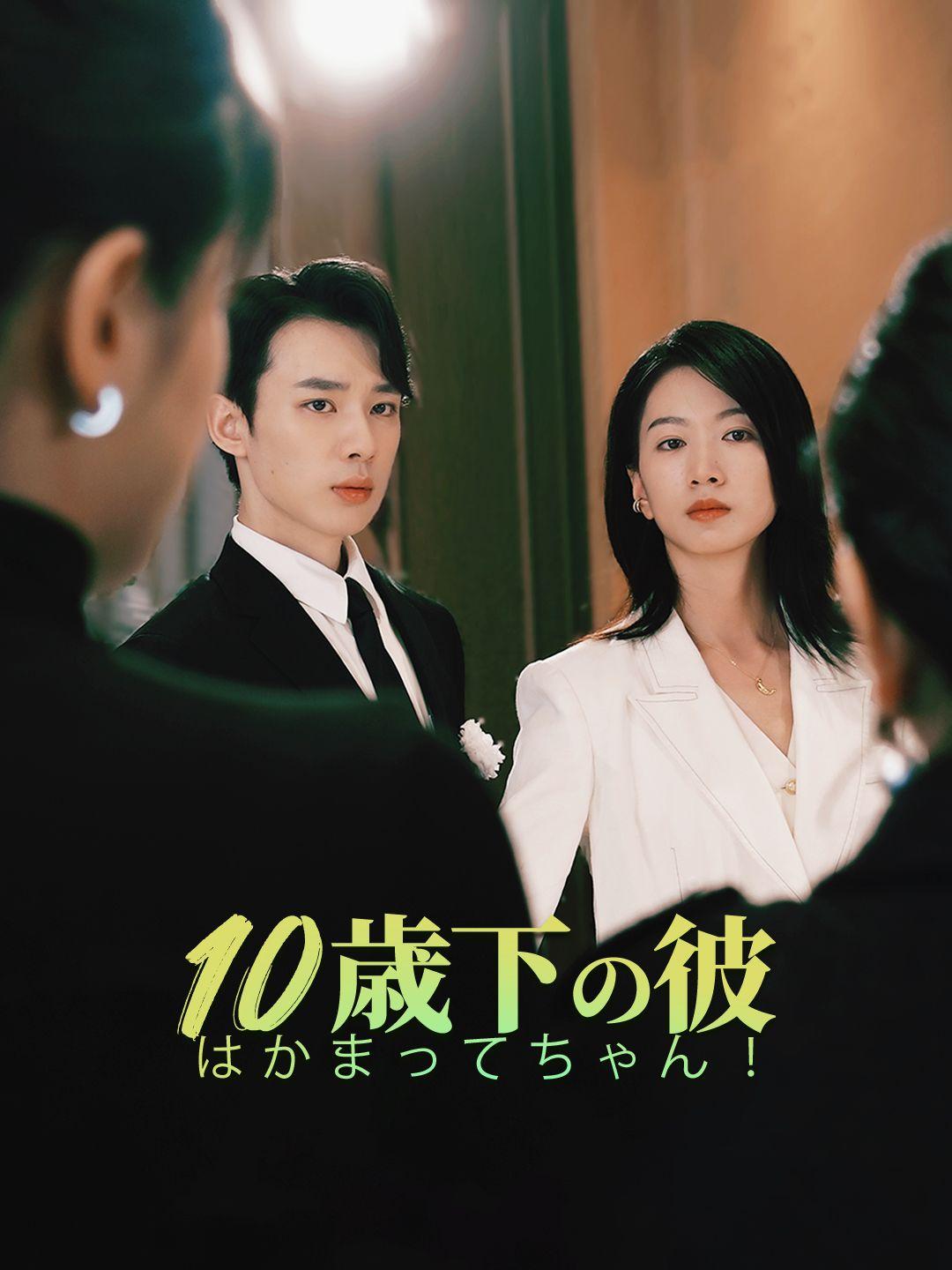 10歳下の彼はかまってちゃん！ 第 1 話