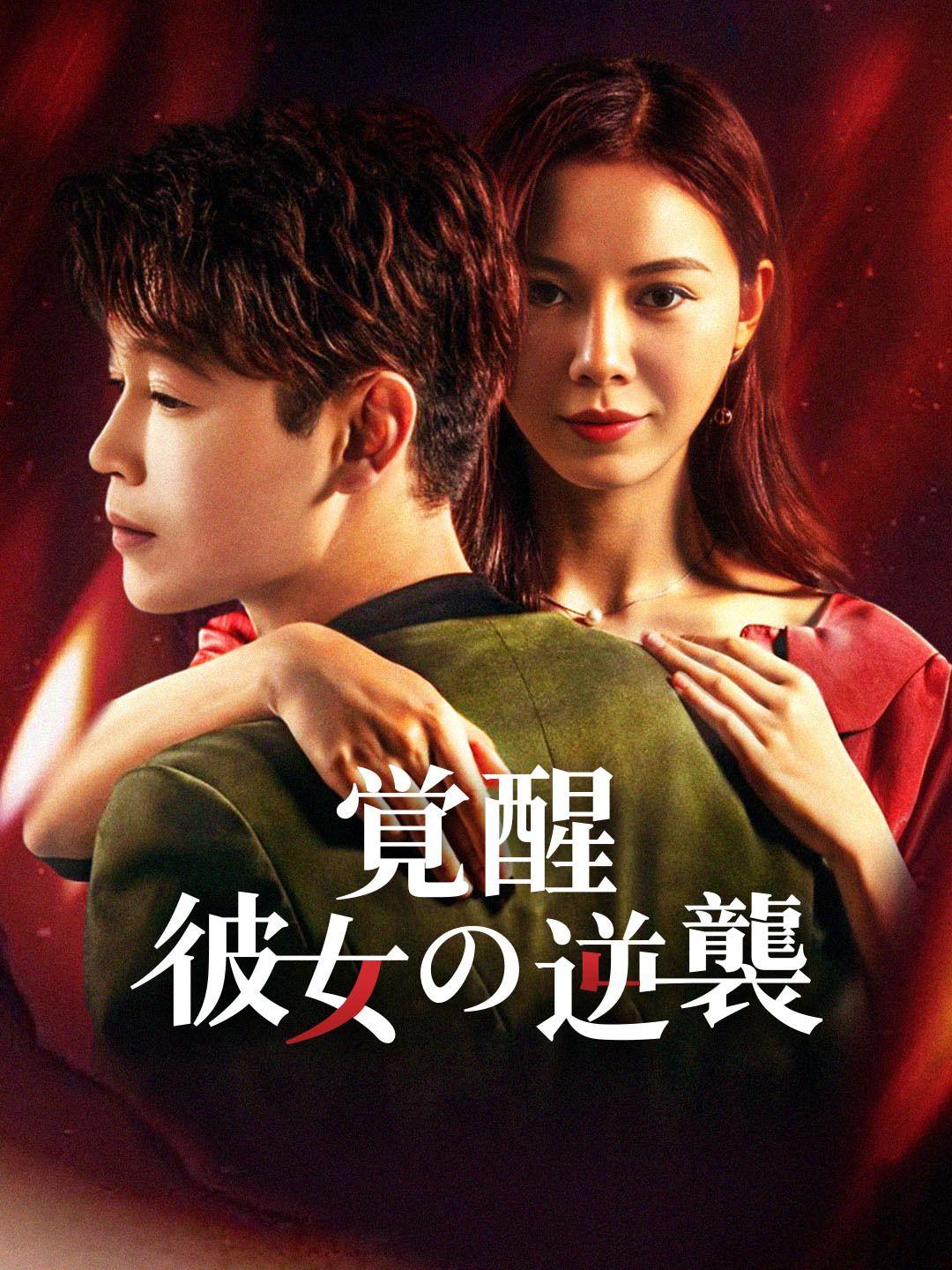 覚醒 ～彼女の逆襲～ 第 1 話