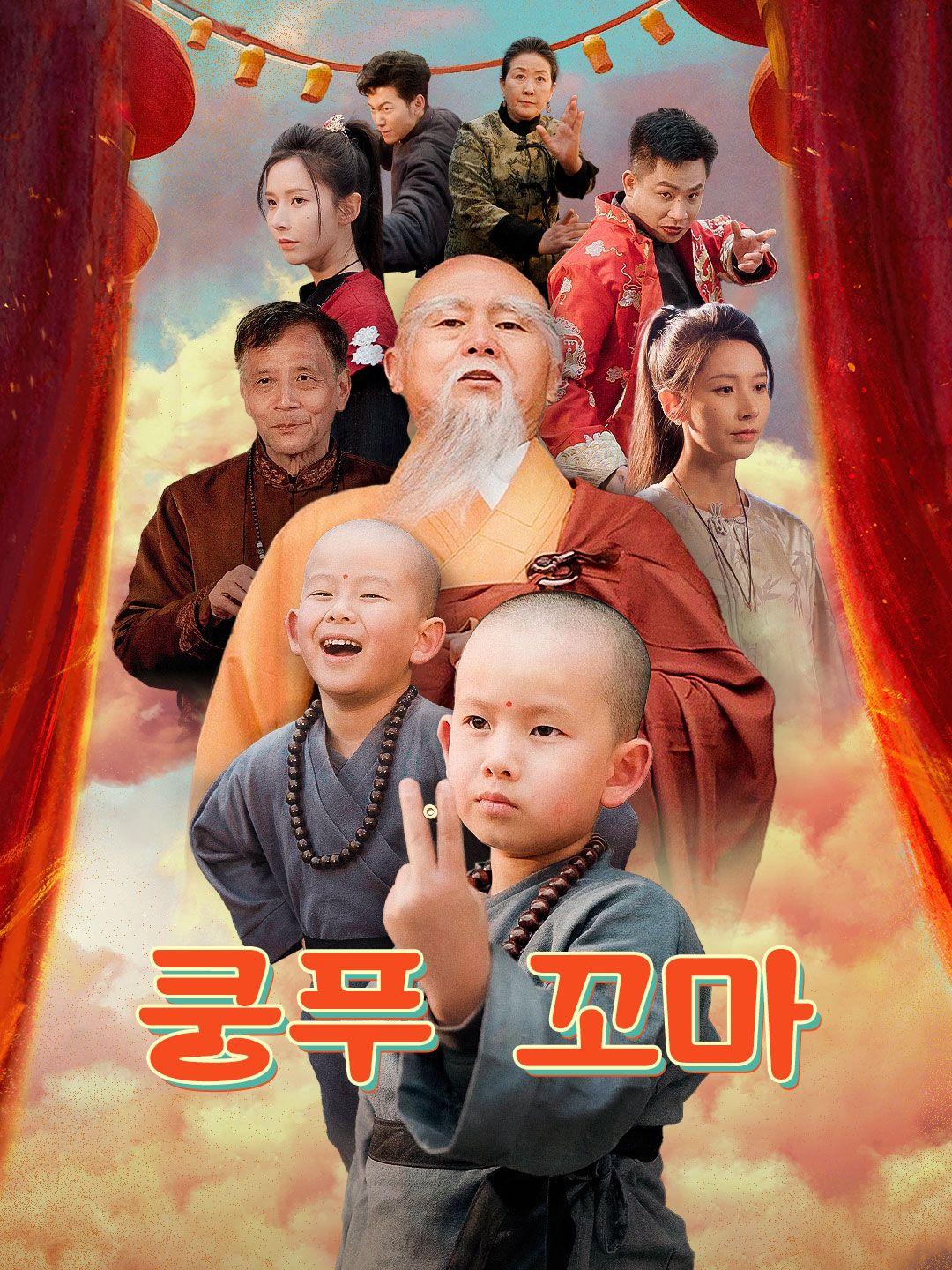 쿵푸 꼬마 제1화