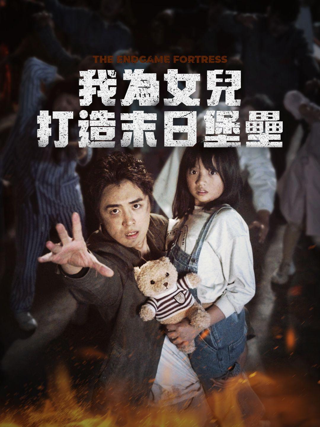 我為女兒打造末世堡壘 第1集