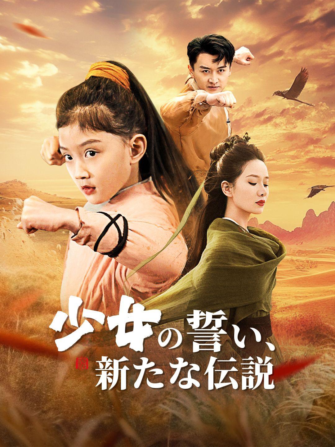 少女の誓い、新たな伝説 第 1 話