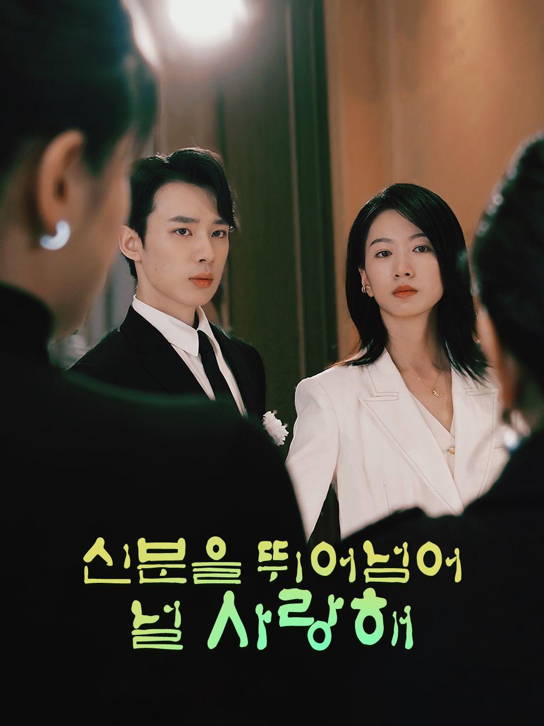 신분을 뛰어넘어 널 사랑해 제1화