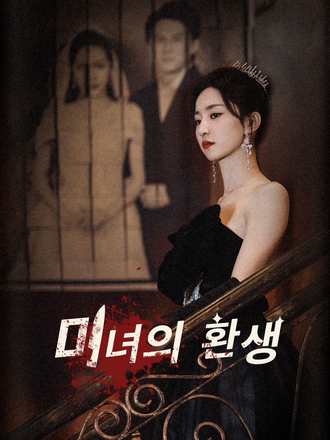 미녀의 환생 제1화