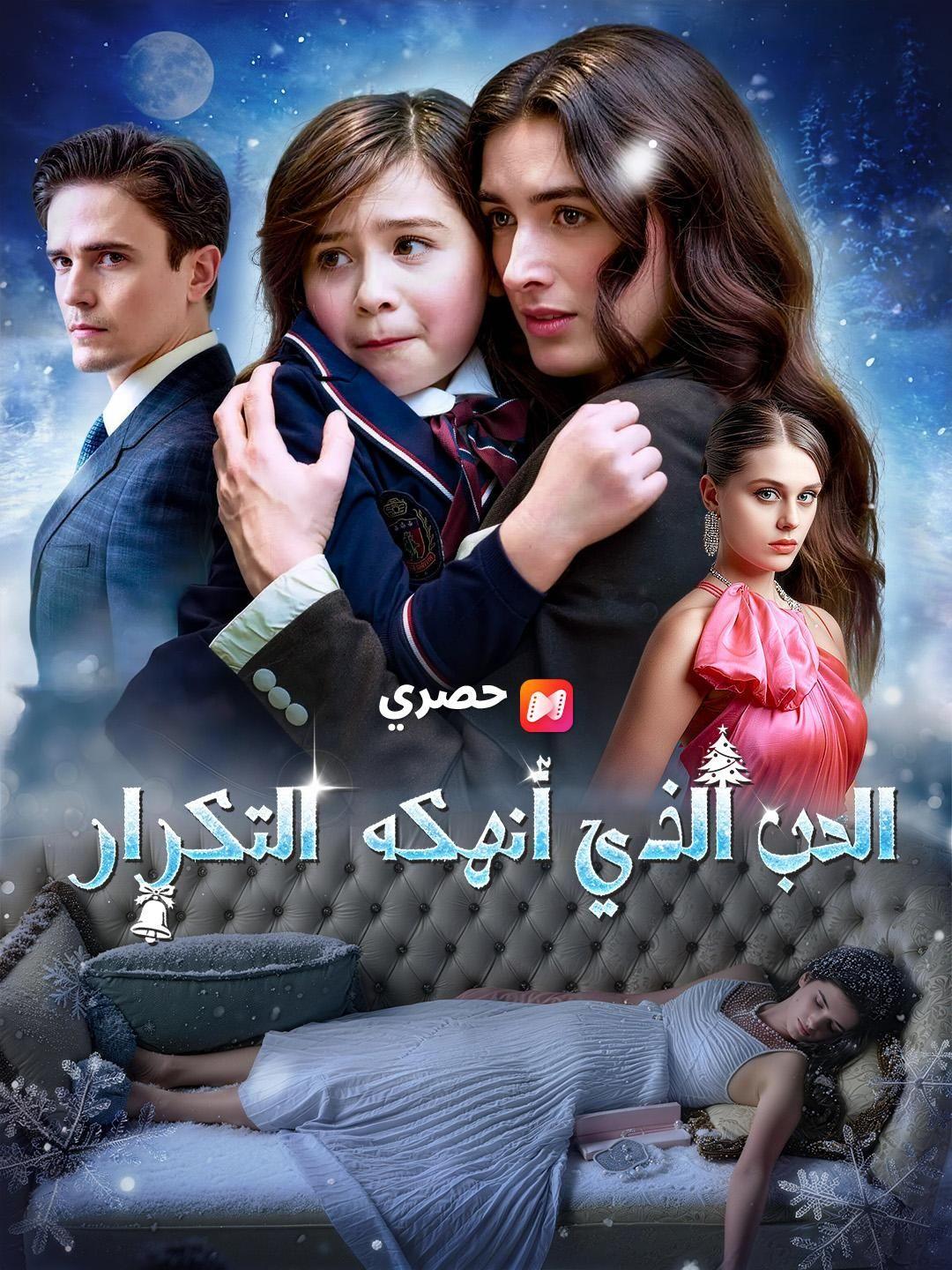 (مدبلج) الحب الذي أنهكه  التكرار