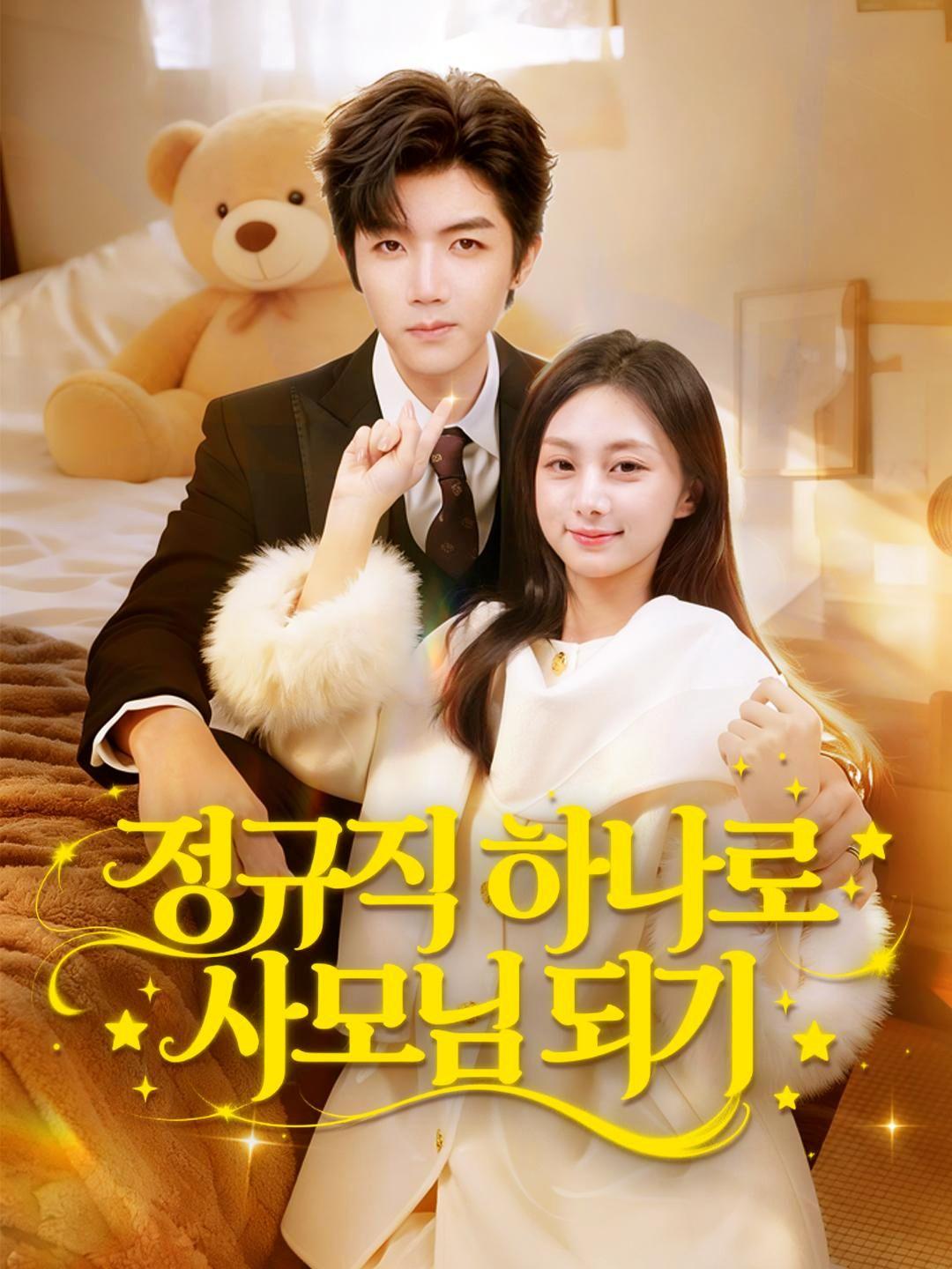 (더빙) 정규직 하나로 사모님 되기