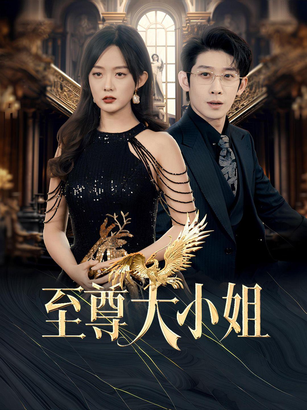 至尊大小姐 第1集