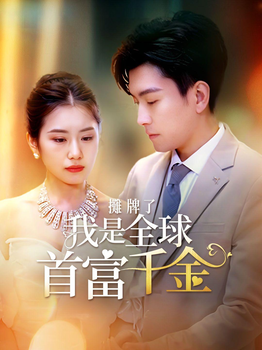 攤牌了，我是全球首富千金 第1集