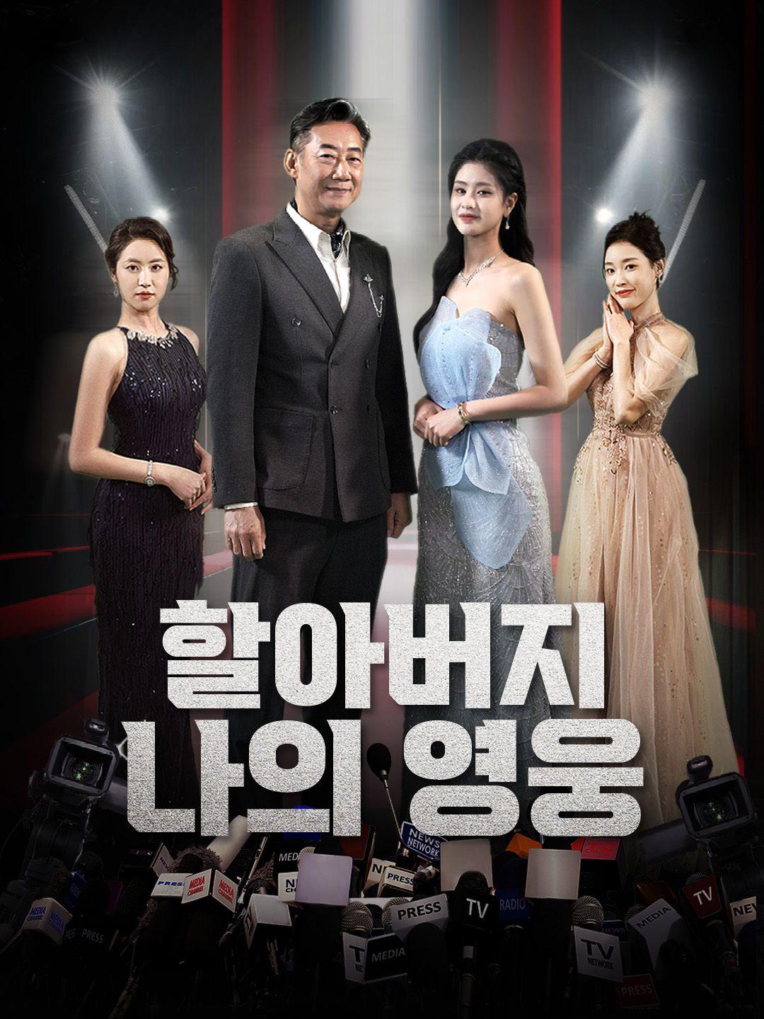 할아버지, 나의 영웅 제1화