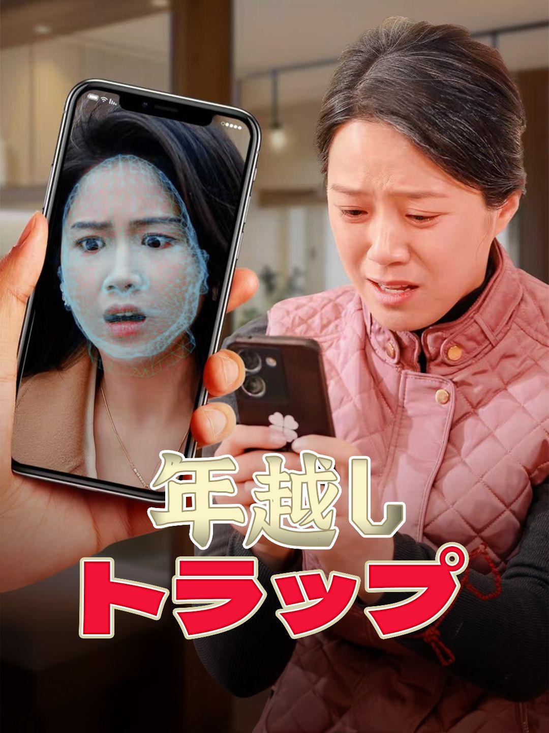 年越しトラップ 第 1 話