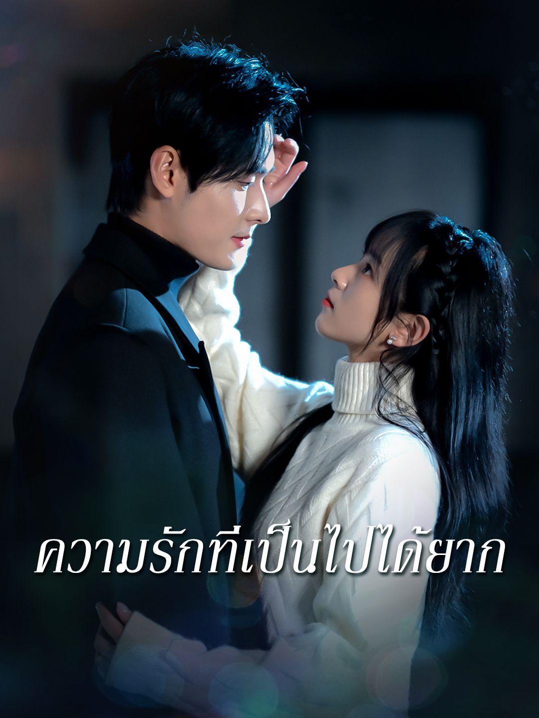 ความรักที่เป็นไปได้ยาก