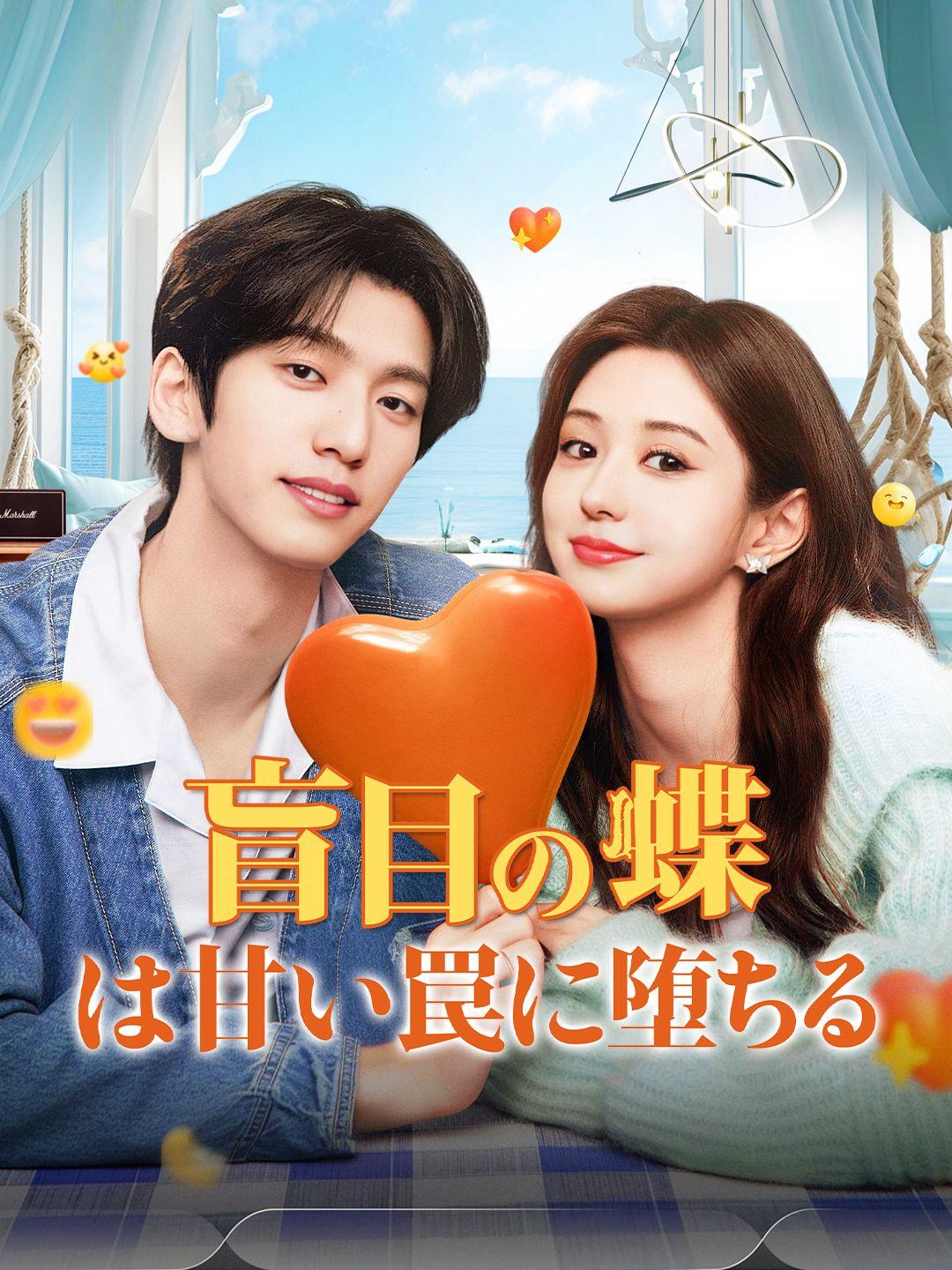 盲目の蝶は甘い罠に堕ちる